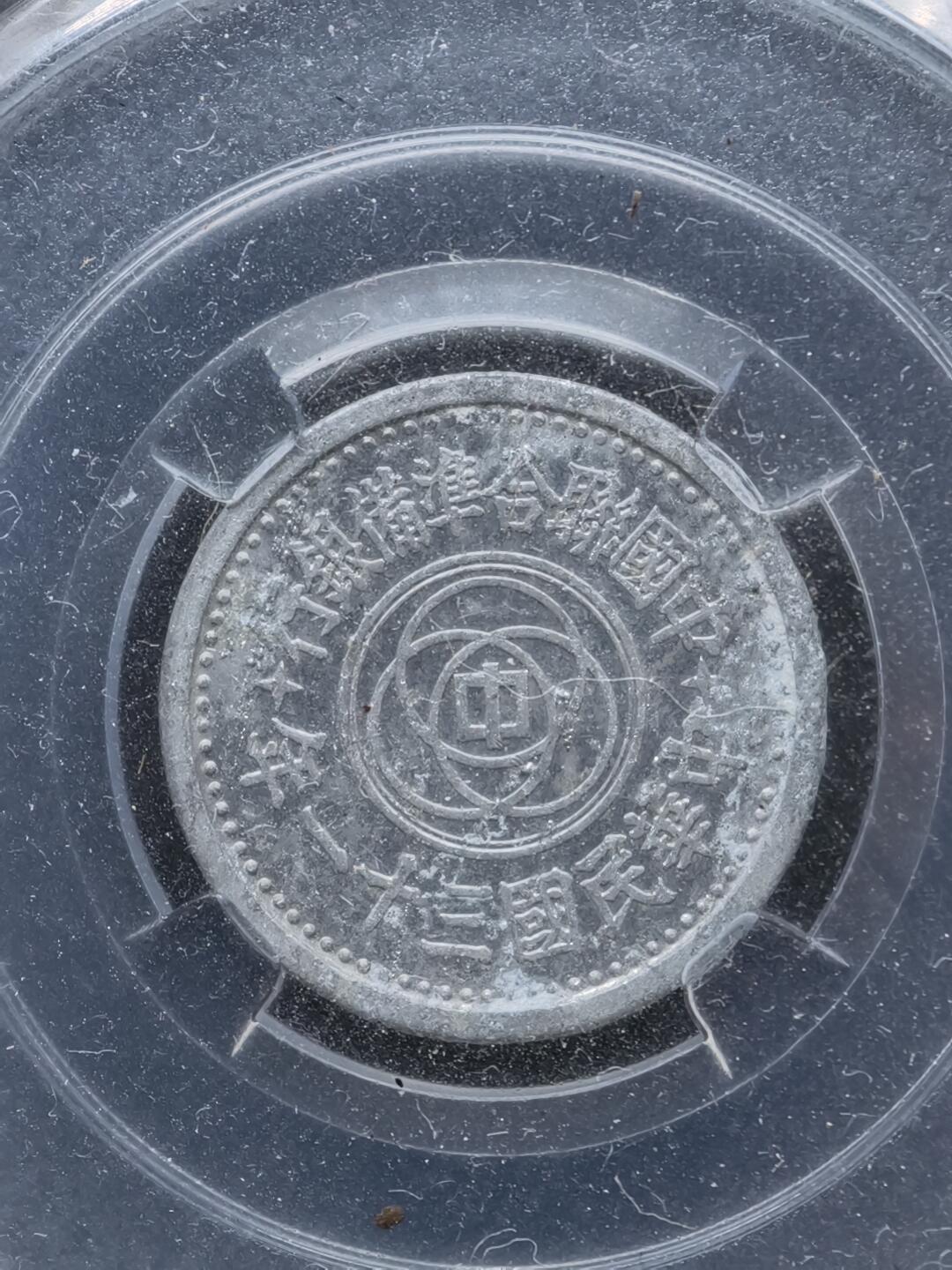 凯旋世界勋赏（第20期）（欢迎送拍）（对拍品有疑问请询问客服，不接受到手刀，出价默认拍品品相。请认真阅读拍卖规则！出价默认已认可！）（收到货请录制开箱视频，无视频概不处理问题。） 联合准备银行五分钱