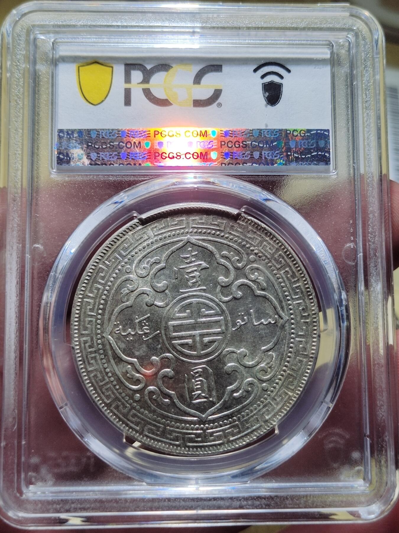 中外钱币第六场 PCGS-MS61英国站洋1902年一元