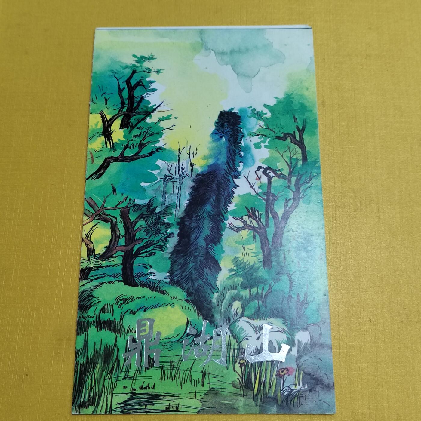 PCAI钱币 6-639  邮折等邮票小专场 鼎湖山