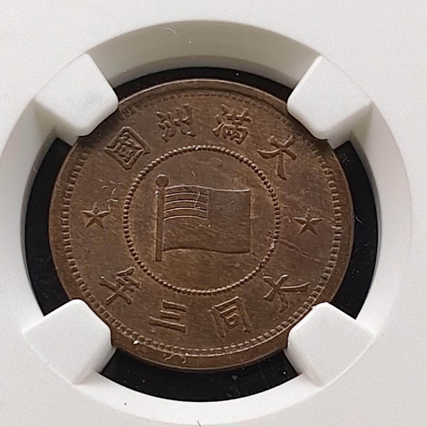 【全场包邮】纯粹捡漏拍483场（免费代拍第20场） 中国伪满大同三年牡丹一分铜币-NGC MS62 BN