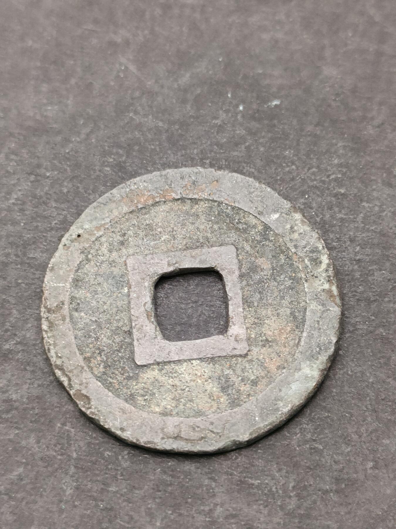 猩哥外币小铺➨【第205场】 宽永通宝