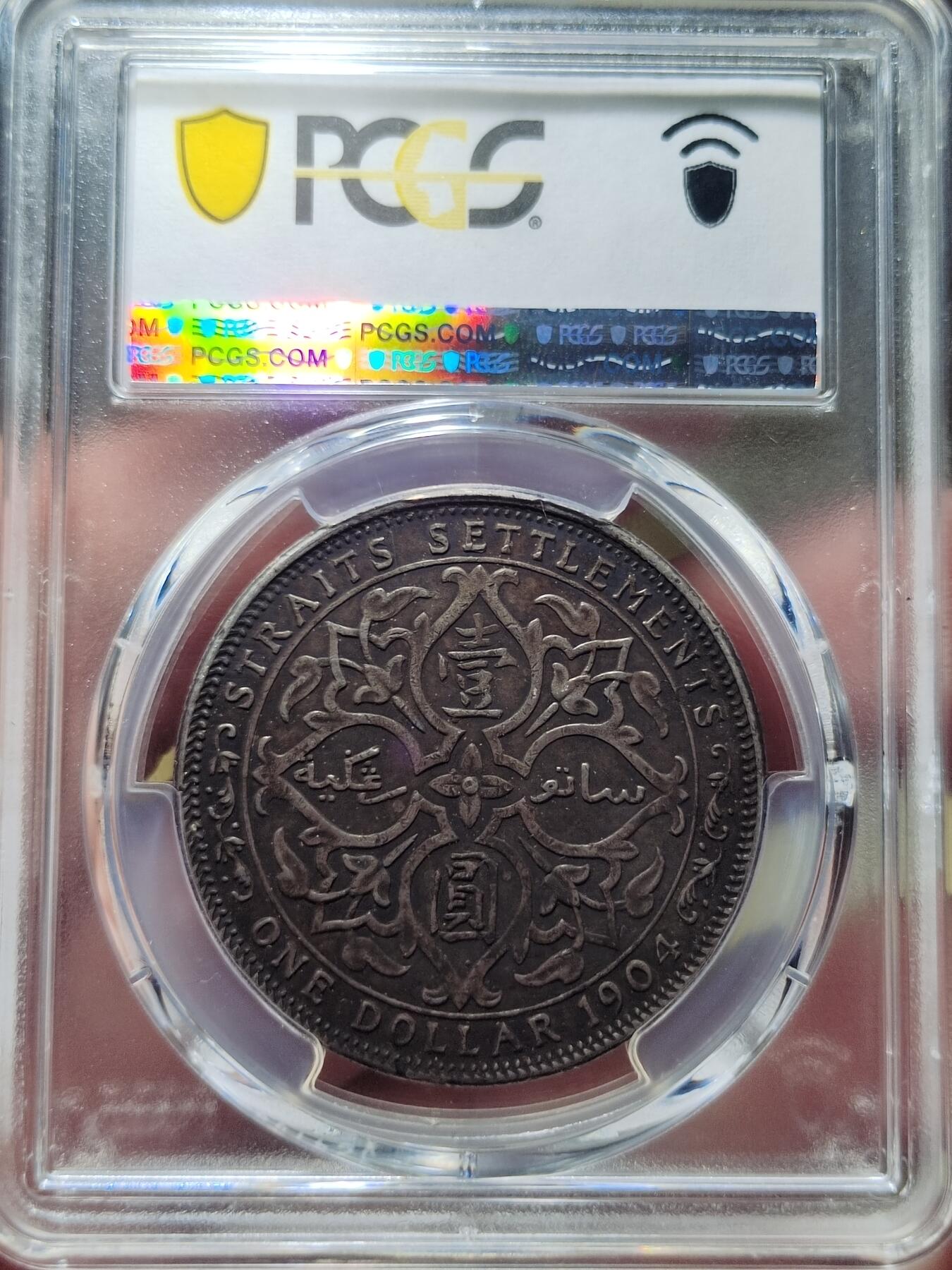 中外钱币第六场 PCGS-XF45英属海峡1904年B版一元