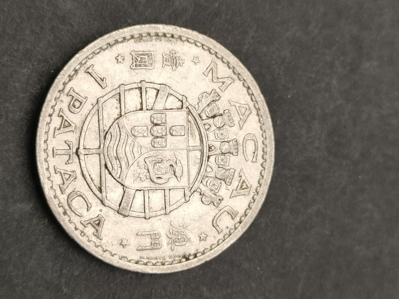 猩哥外币小铺➨【第205场】 澳门壹圆