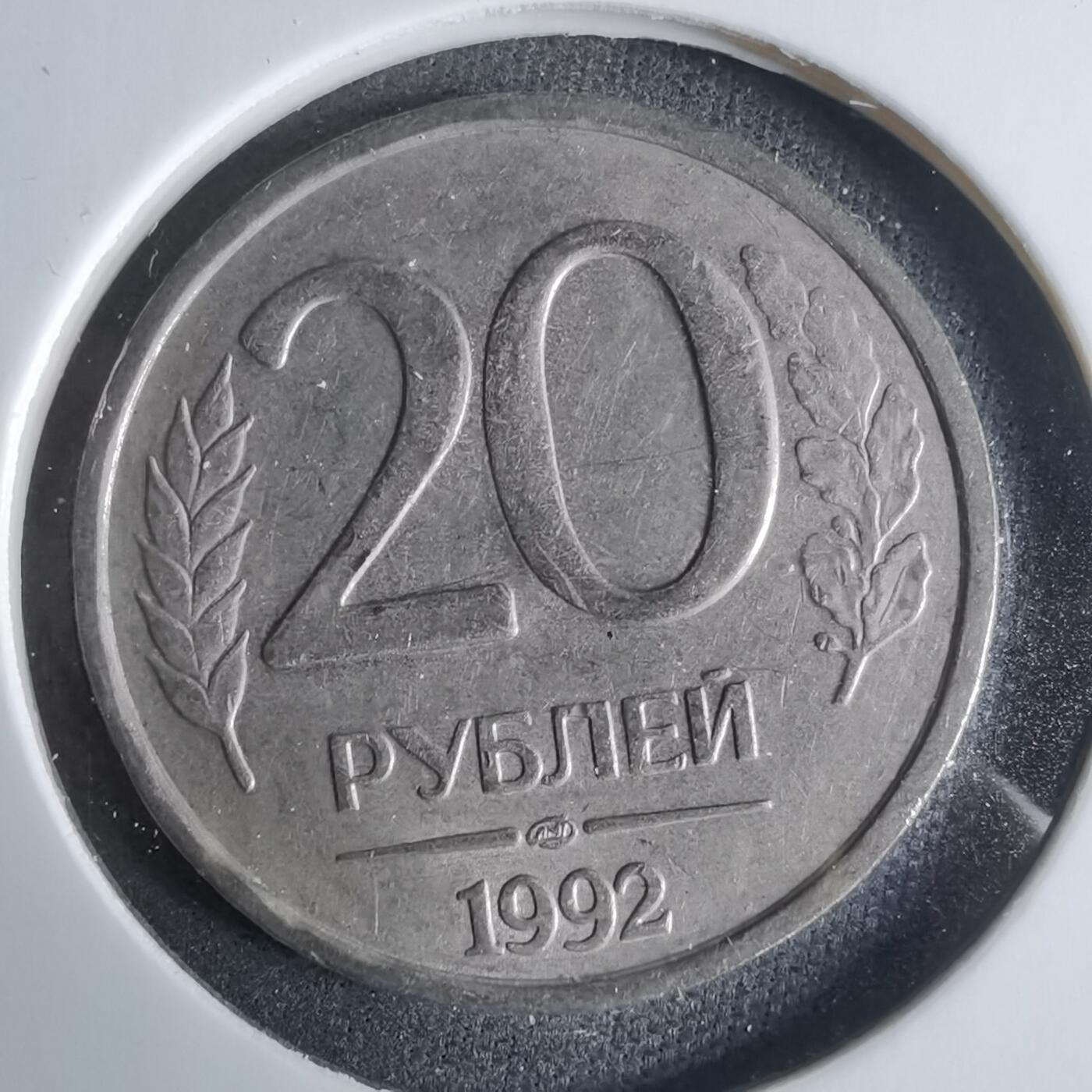 沼泽如烟--第921场 俄罗斯1992年20卢比