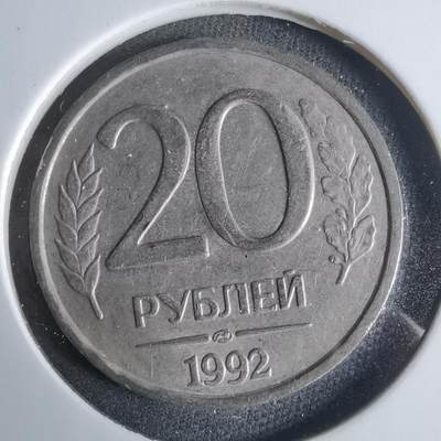 沼泽如烟--第921场 - 俄罗斯1992年20卢比