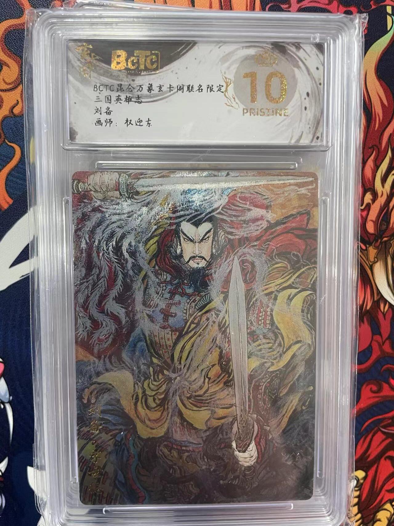 第十五期 BCTC昆仓万象玄卡阁联名限定三国英雄志刘备画师:权迎东