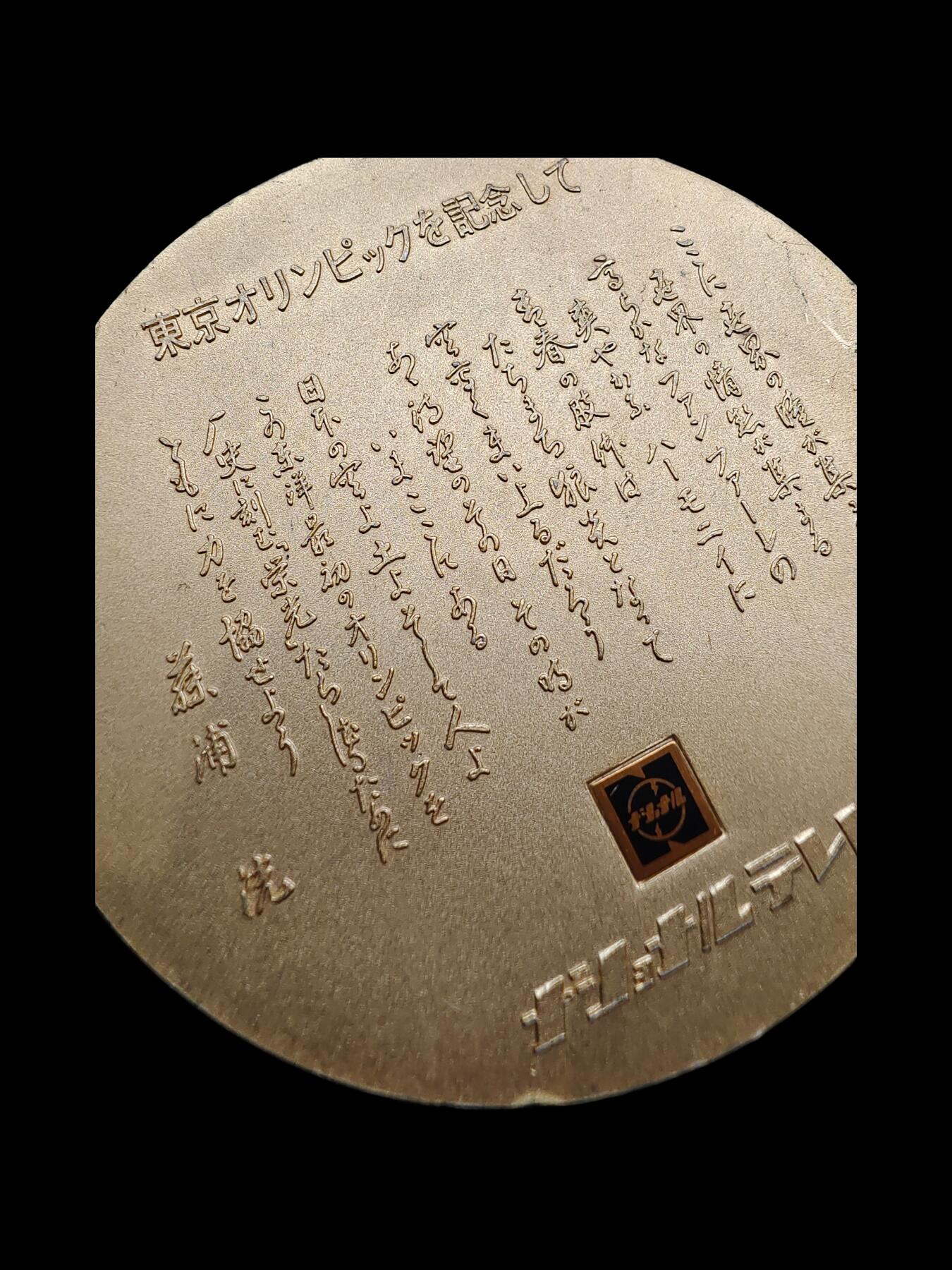 日本1964年东京奥运会大纪念章