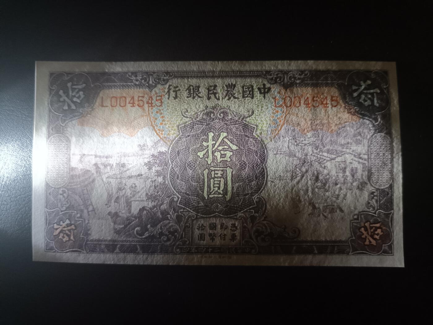 2025十二月第一期，总206期 中国农民银行1935版拾圆AUNC千位重复号4545，雍正耕织图和清东陵大碑楼