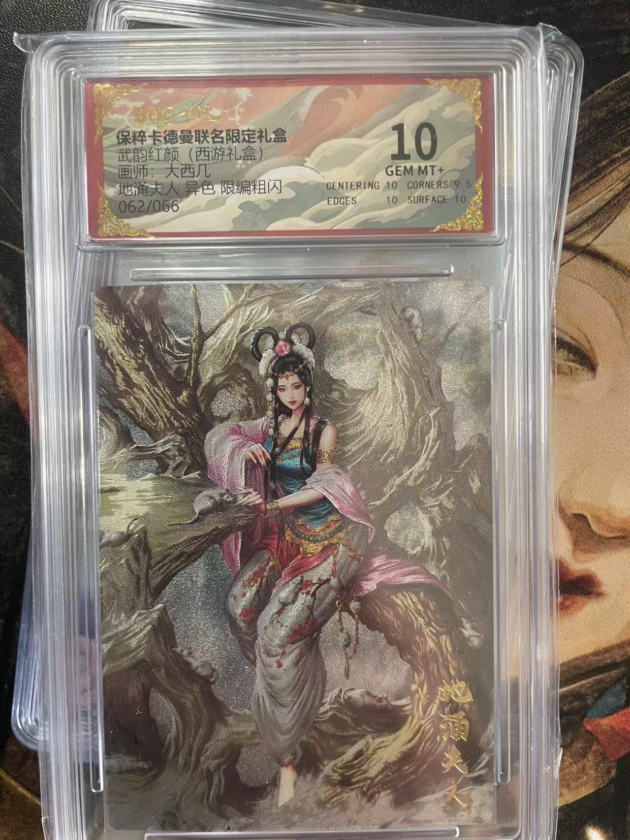 第十五期 武韵红颜(西游礼盒画师:大两几地涌夫人 异色 限编粗闪062/066 10分