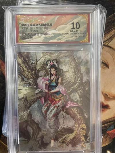 第十五期（周日截拍）惊喜不断看简介 - 武韵红颜(西游礼盒画师:大两几地涌夫人 异色 限编粗闪062/066 10分