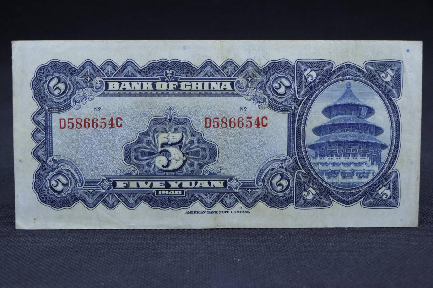 【淘币小摊】限时拍第八百二十一拍  纸币场  满百包邮可预留两周  周一统一发货   中国银行伍圆纸币【有折】