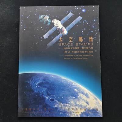 【全场包邮】纯粹捡漏拍483场（免费代拍第20场） - 【邮品】中国太空邮情-热烈祝贺中国第一艘宇宙飞船（神舟号）首次试验飞行成功纪念邮册