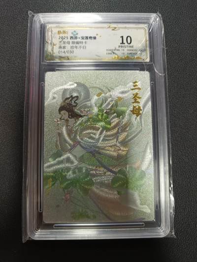 天玑星卡拍第146期《12.4周四截拍》持续收拍收评中 满赠卡需备注 - 昆仑万象 西游Ｘ宝莲奇缘 三圣母 限编特卡 画家拾年不归 014/030  保粹10