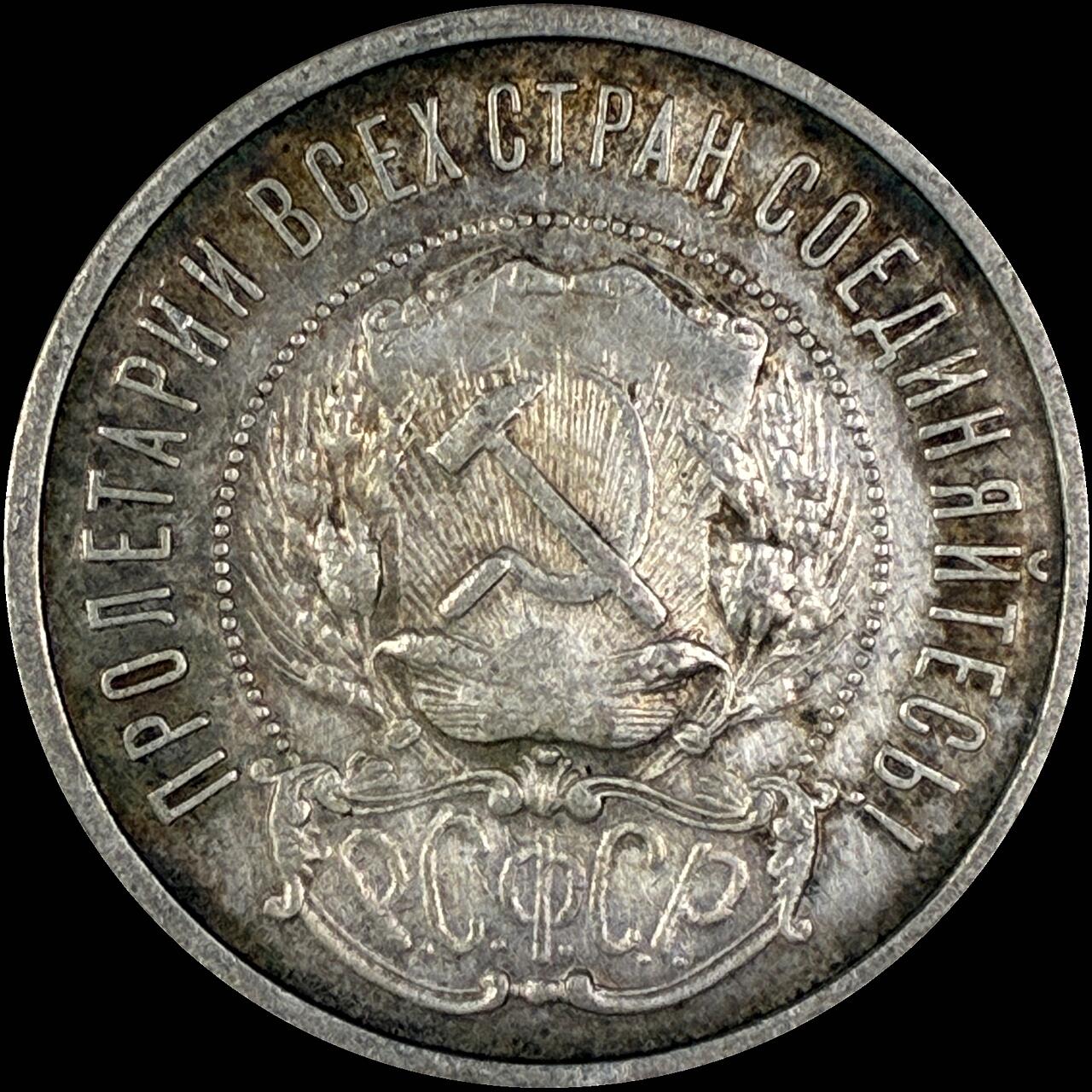 【雨安】【直播拍卖】【世界币章118期-裸币】2025-12-05 周五 19:30 保真 [裸币各国] Russia 苏联 50戈比 1922年 五角星