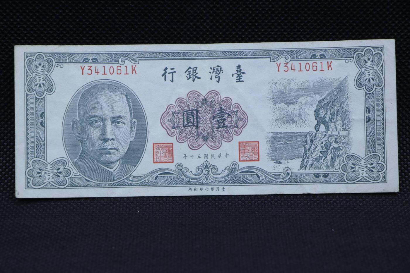 【淘币小摊】限时拍第八百二十一拍  纸币场  满百包邮可预留两周  周一统一发货   台湾省台湾银行壹圆纸币【有折】