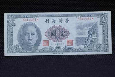 【淘币小摊】限时拍第八百二十一拍  纸币场  满百包邮可预留两周  周一统一发货  -  台湾省台湾银行壹圆纸币【有折】