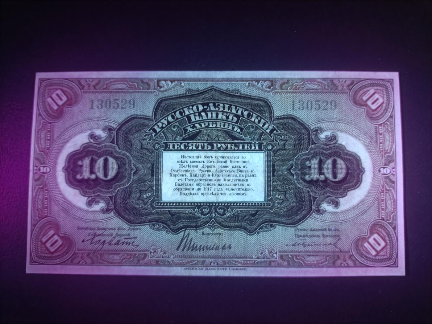 2025十二月第一期，总206期 俄罗斯-亚洲银行（华俄道胜银行）1917版10卢布无字轨流通好品XF无47哈尔滨地名，稀有中高面值，因此时期行长名字而俗称“霍尔瓦特票”，火车