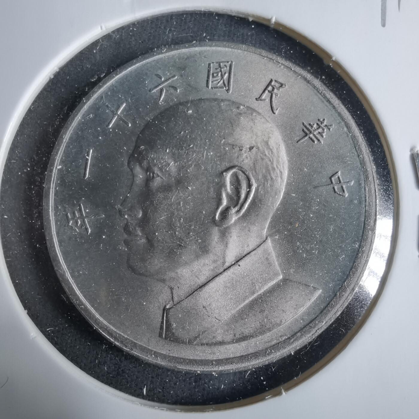 沼泽如烟--第921场 民国六十一年五元