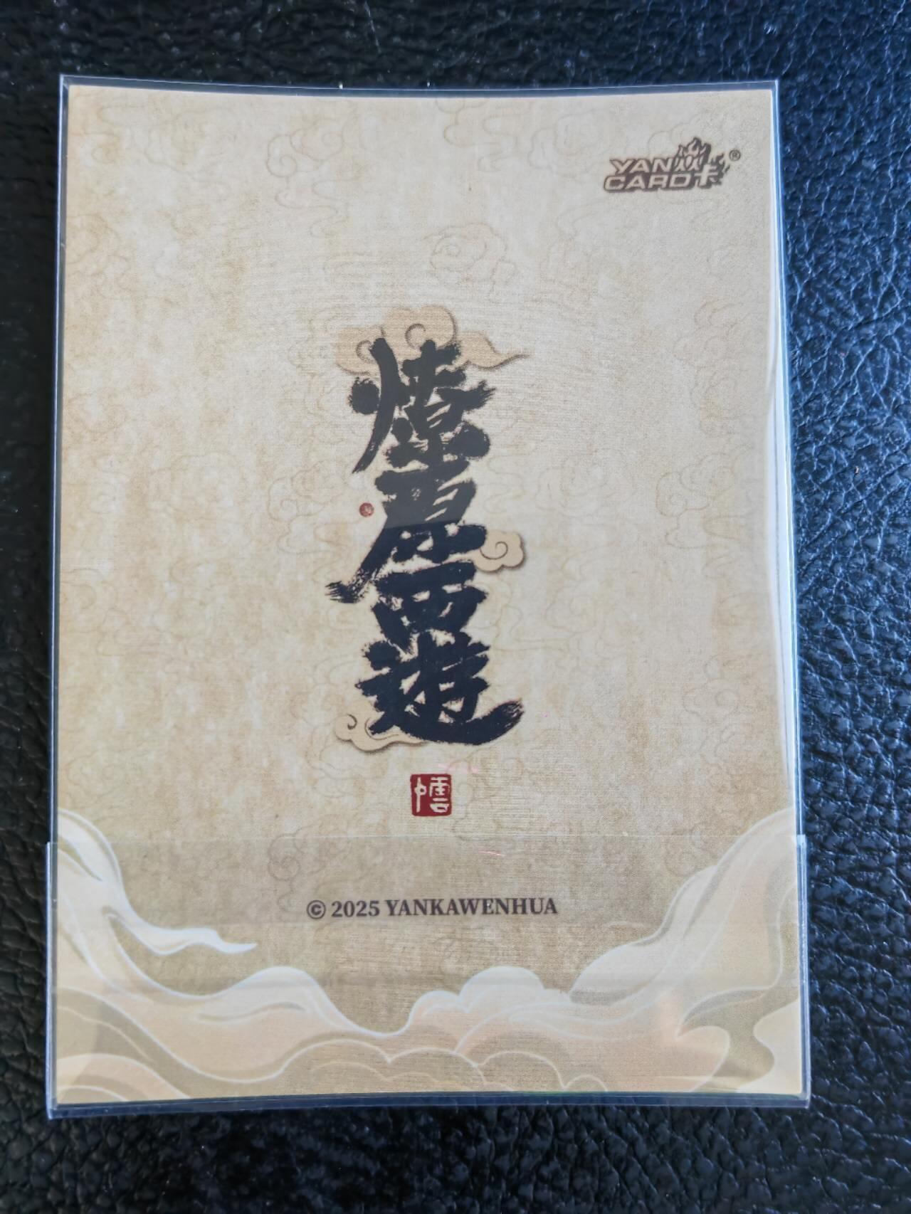 阳大大卡牌拍卖第85期（持续收拍品，周六晚上九点截拍，进群福利早知道） 燎原西游 李云中 哪吒