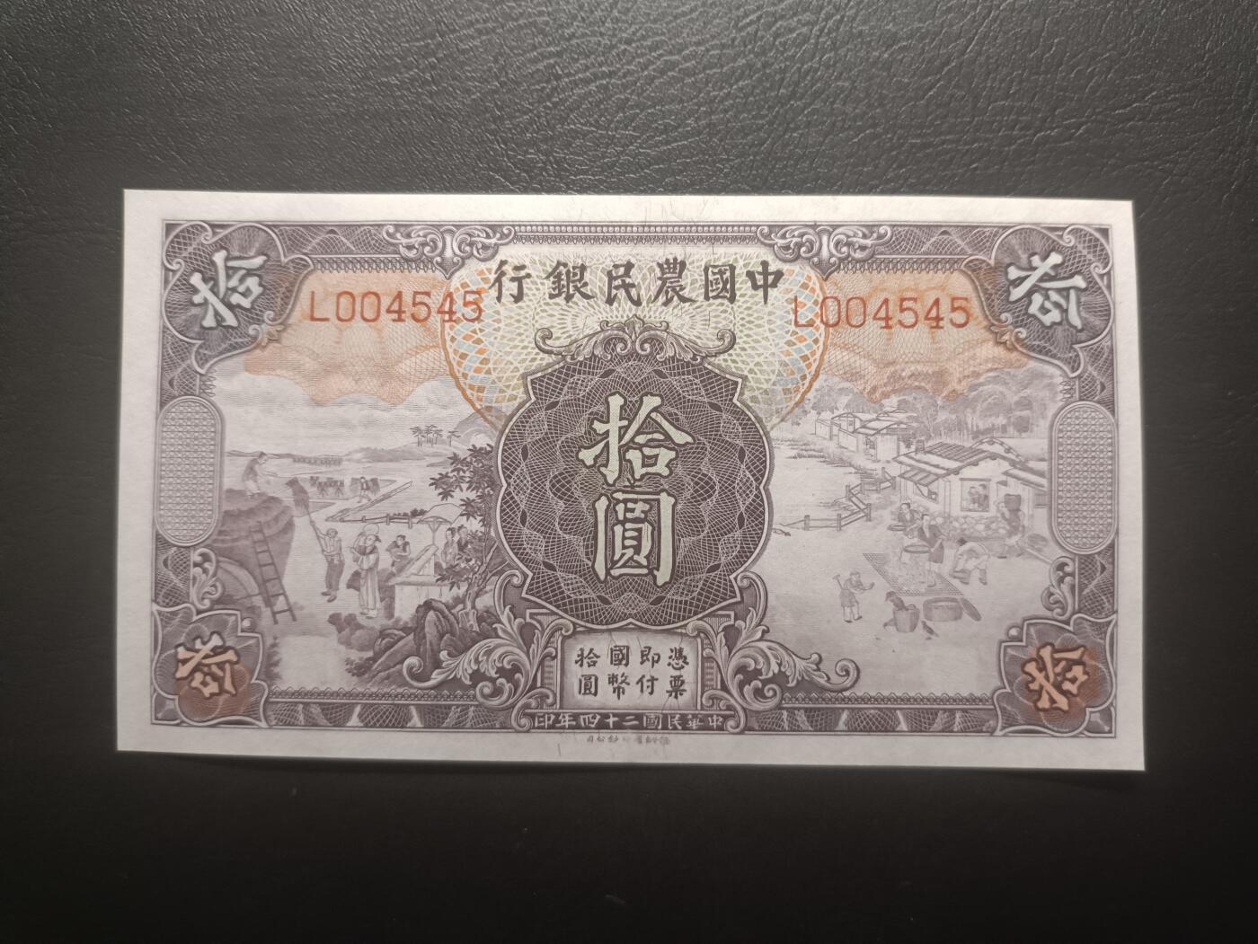 2025十二月第一期，总206期 中国农民银行1935版拾圆AUNC千位重复号4545，雍正耕织图和清东陵大碑楼