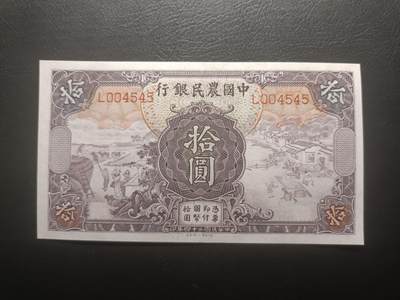 2025十二月第一期，总206期 - 中国农民银行1935版拾圆AUNC千位重复号4545，雍正耕织图和清东陵大碑楼