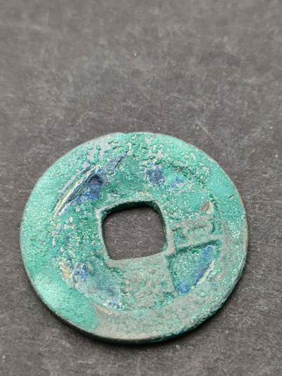 猩哥外币小铺➨【第205场】 - 元丰通宝