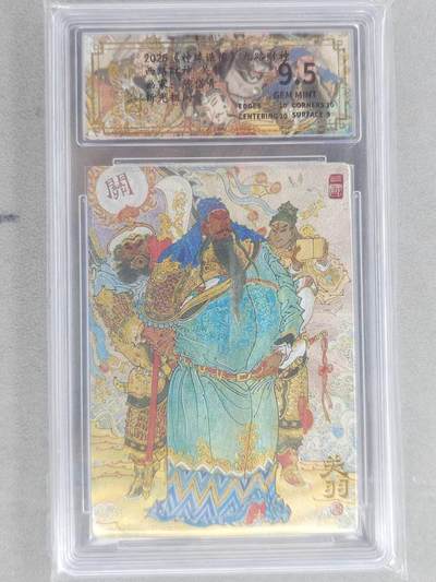 龙虎卡牌六六场 （无佣金，周六结拍，欢迎送拍） - 粗闪评级卡 山衡一述 陈岱青九路财神-关羽 9.5分