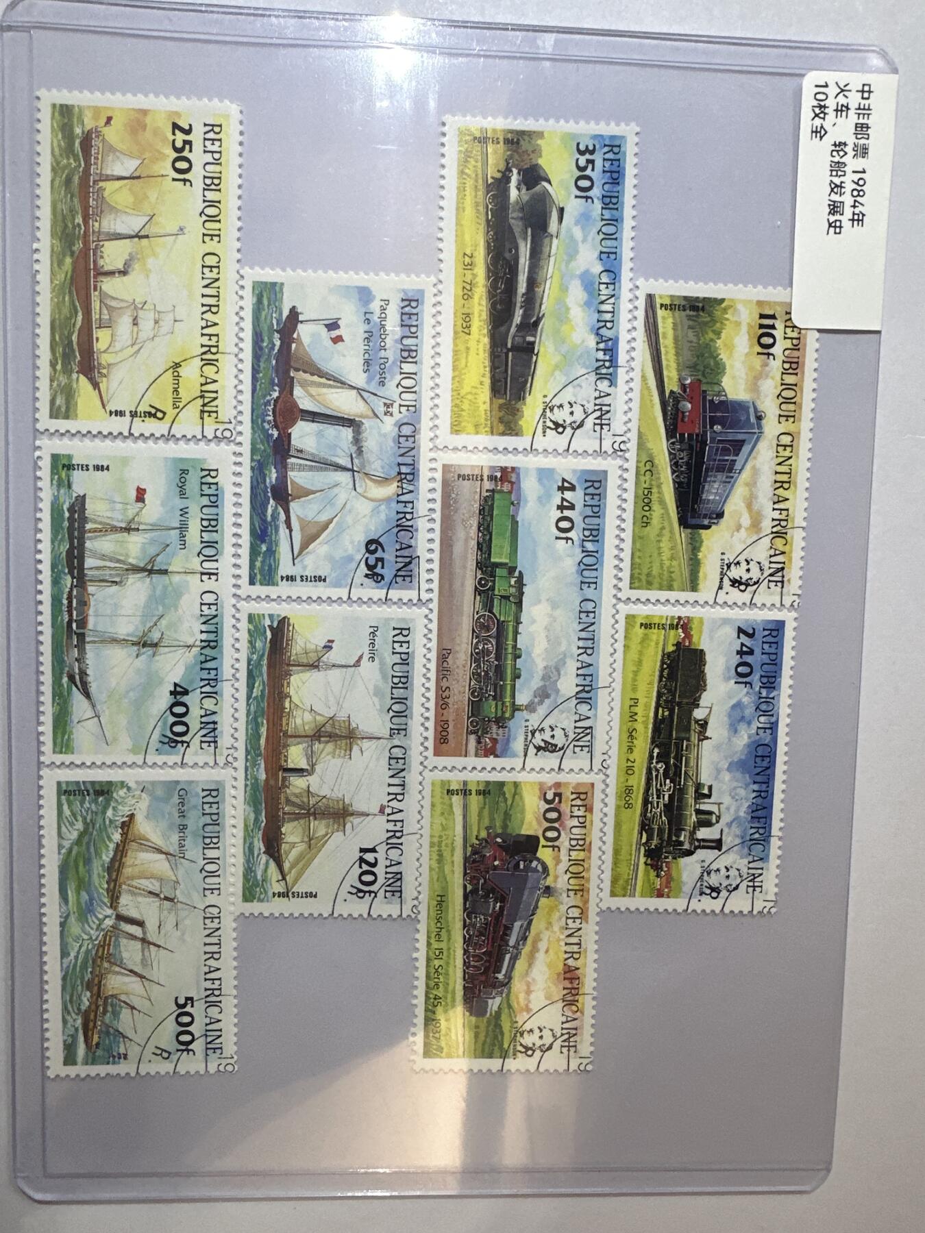 12.6邮票专场 中非1984年火车、轮船发展史10全