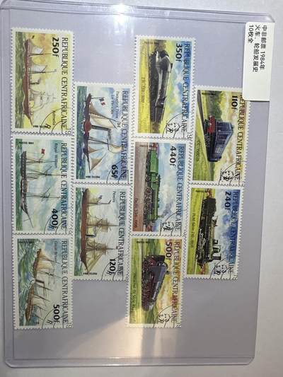 12.6邮票专场 - 中非1984年火车、轮船发展史10全