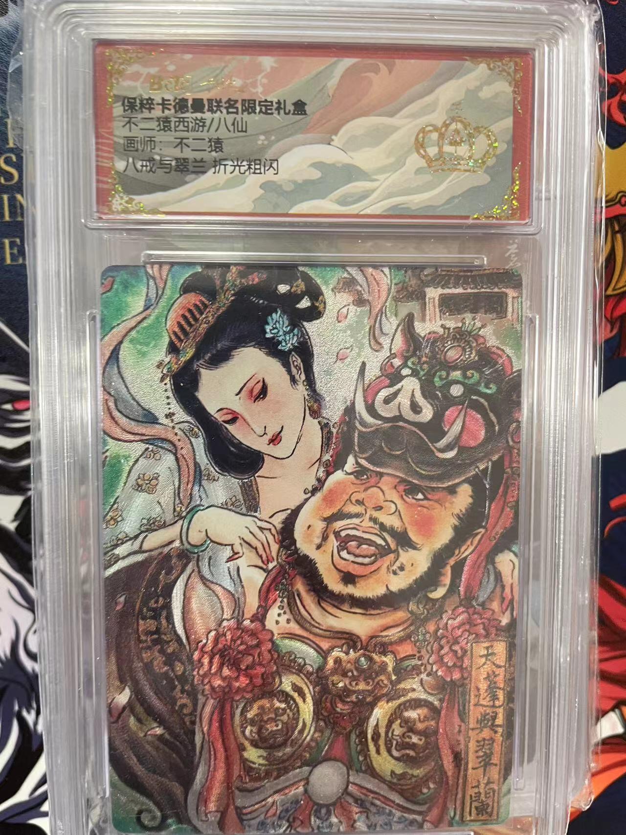 第十五期 不二猿西游/八仙画师:不二猿八戒与翠兰 折光粗闪