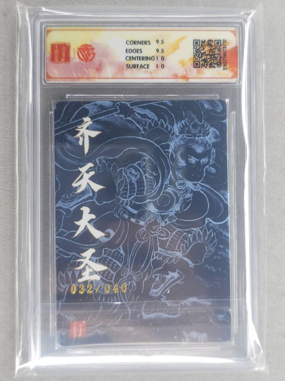 龙虎卡牌六六场 （无佣金，周六结拍，欢迎送拍） 【亲签 编号32】粗闪评级卡 百里十周年 非严-齐天大圣二 10G