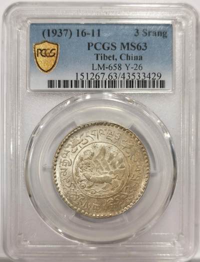 博洋堂世界钱币拍卖第150期（全场包邮） - PCGS MS63 1937年西藏桑松果木黄油彩银币 深打好状态