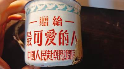 罗岚⭐新藏⭐特惠专拍第一场-分享拍场赚佣 - 朝战期间，赴朝慰问团赠“最可爱的人”搪瓷缸