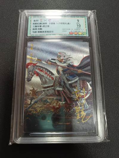 天玑星卡拍第146期《12.4周四截拍》持续收拍收评中 满赠卡需备注 - 【亲签卡】卡德曼 TCS联名礼盒 武韵红颜 三国华章·虎之章 画师刘皝 马超 限编亲签粗闪卡 保粹9 AUTO10