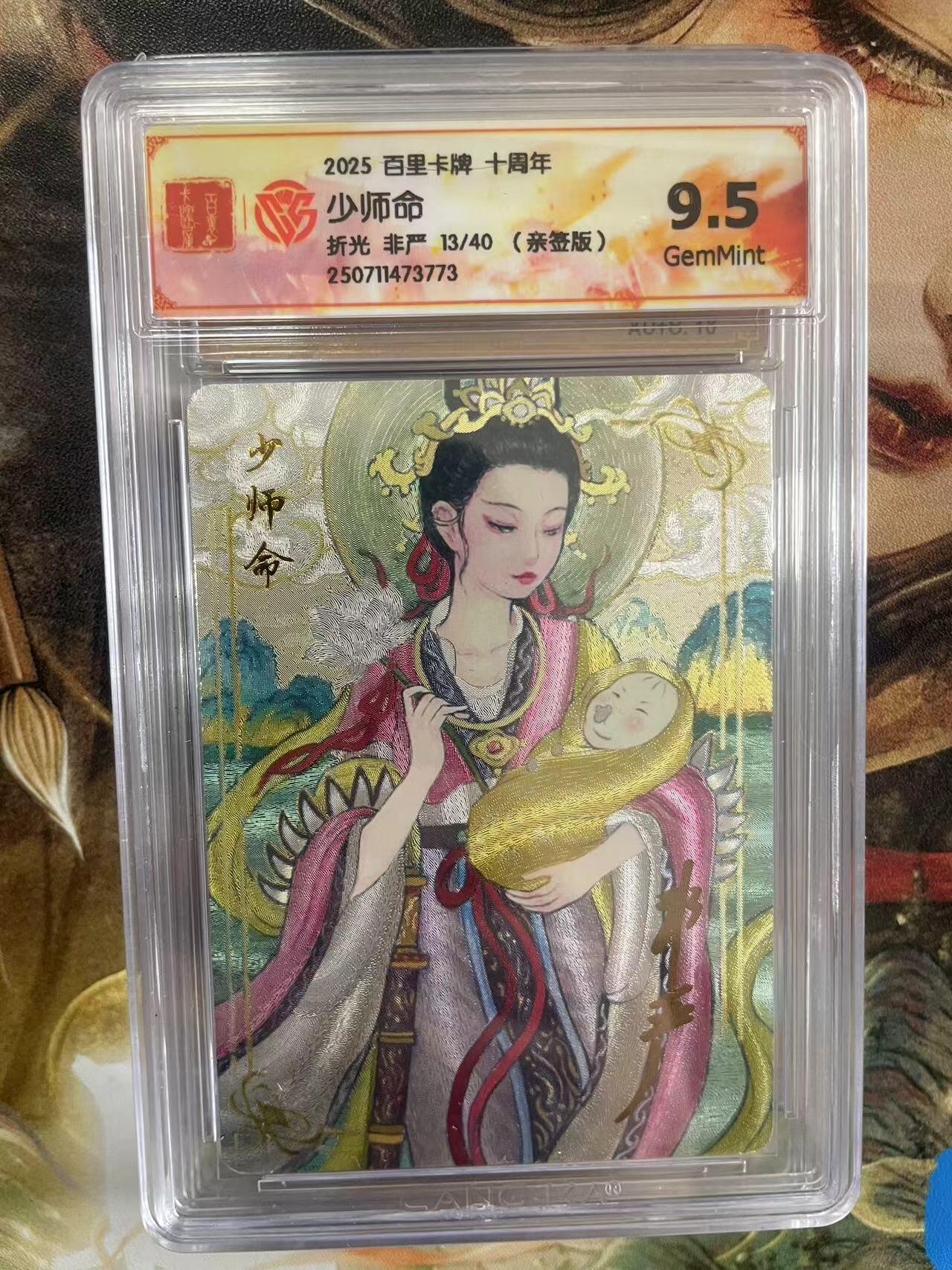 第十五期 【亲签】2025 百里卡牌 十周年少师命折光 非严 13/40 (亲签版)