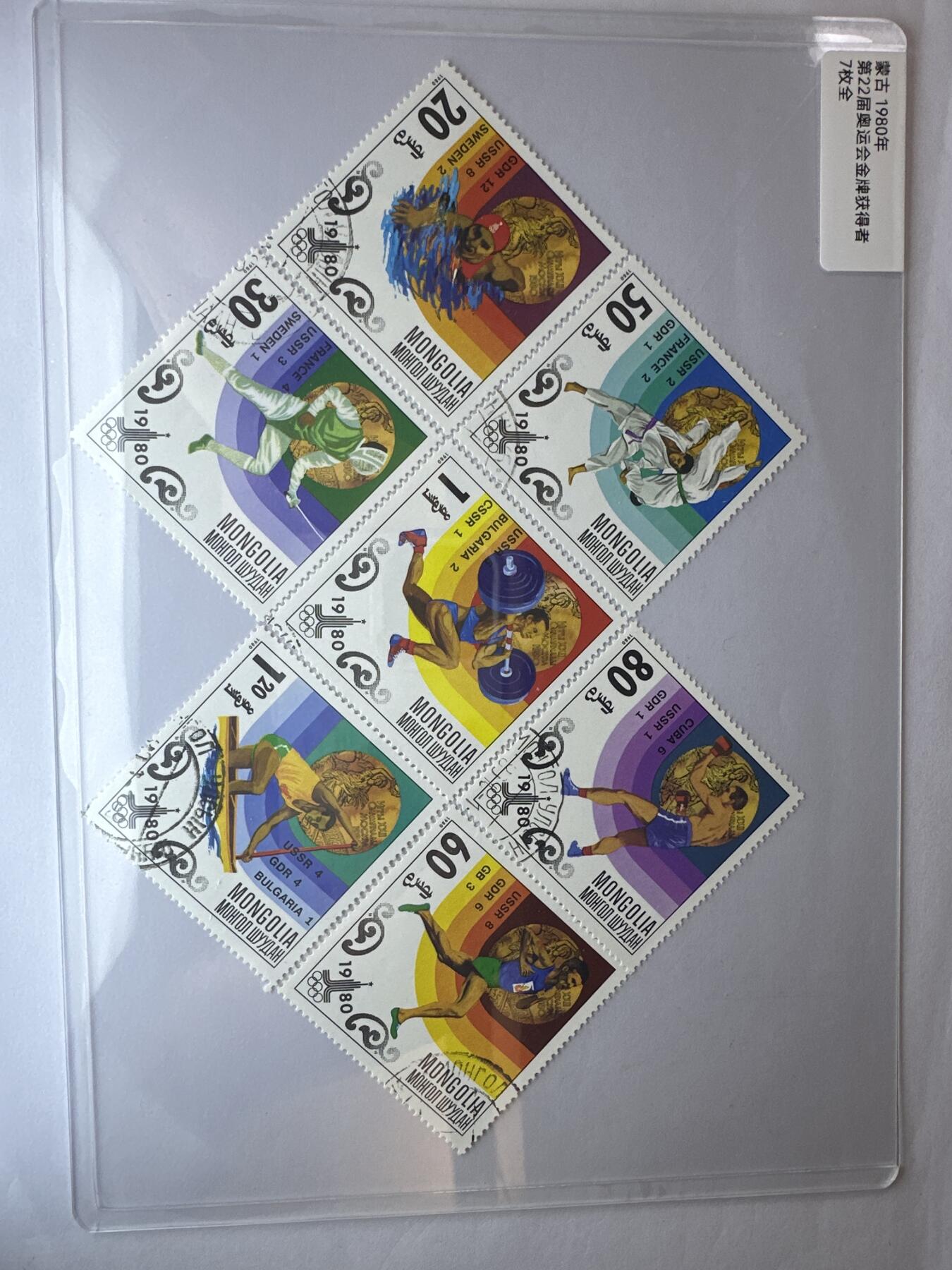 12.6邮票专场 蒙古1980年22届奥运会金牌获得者7全