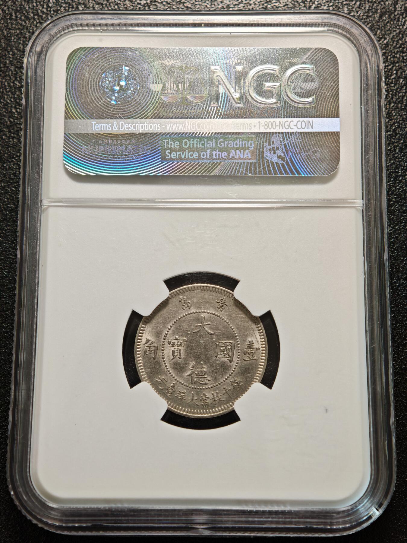 【德藏】世界币章拍卖第156期（拍品征集中~欢迎藏友联系） 1909年 德占青岛大德国宝10分镍币 NGC MS62 状态极佳 品相极好