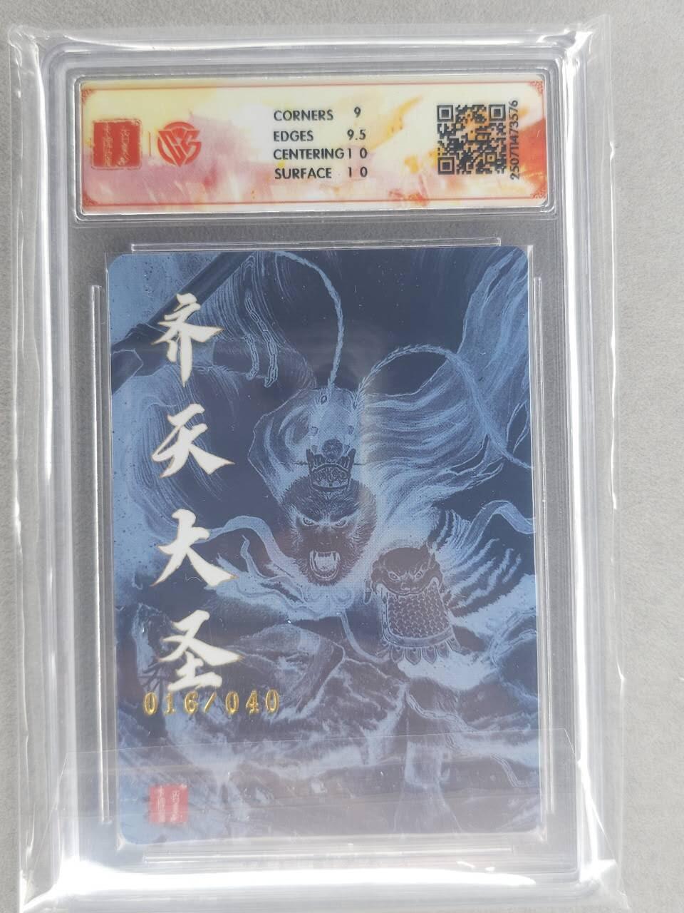 龙虎卡牌六六场 （无佣金，周六结拍，欢迎送拍） 【亲签 编号16】粗闪评级卡 百里十周年 非严-齐天大圣一 9.5G