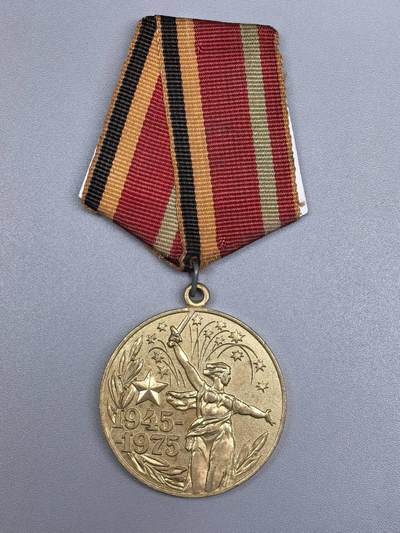 小驴勋章奖章收藏12月06日周六晚六点拍卖（珍爱和平，收藏战争，铭记历史，勿忘国耻，忠党爱国。有偿代拍，送拍规则在简介最后，参拍须阅读规则后再参拍，关系到运费包装发货时效真假辨别等关键信息，拍卖时不再发原图，看大图店主微信码在拍卖店铺介绍里） - 苏联卫国战争胜利30周年纪念章