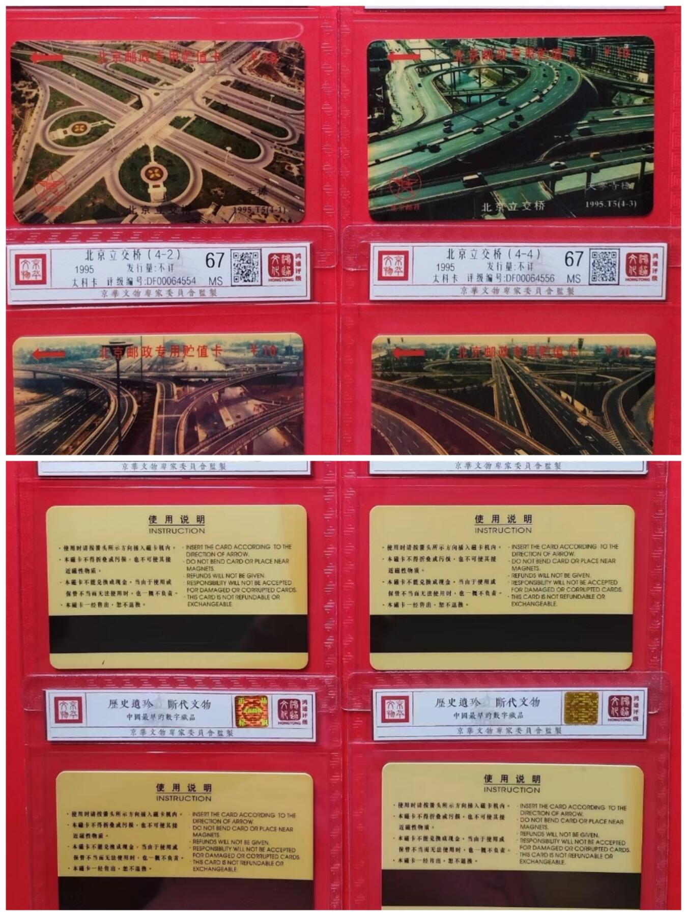 《鸿通俱乐部》拍卖第66期 12月3日21：00延时节拍 北京太科新卡《北京立交桥》 4全 鸿通 67分*4