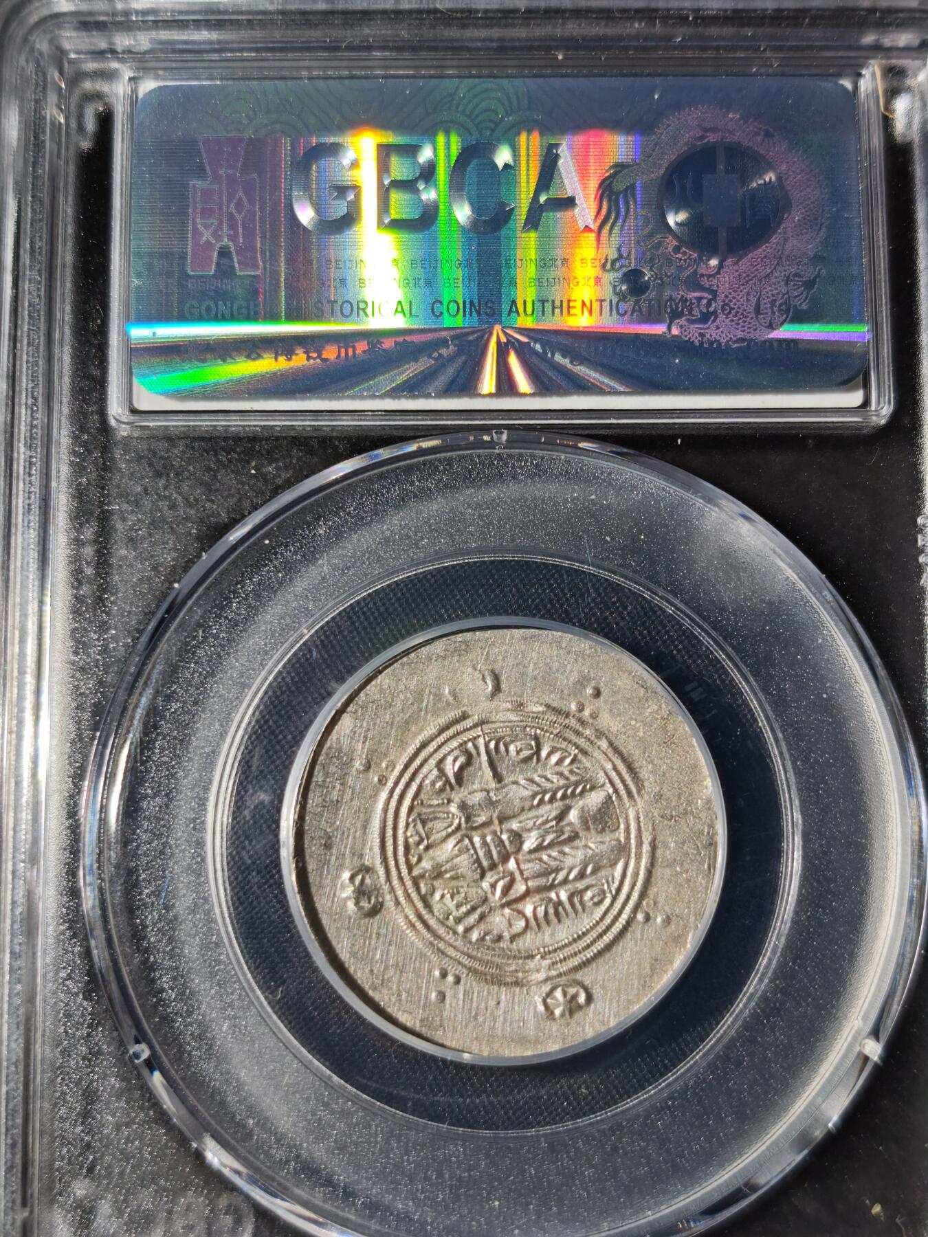 92期回流戒指饰品杂件纪念章丝路钱币专场 萨珊王朝银币