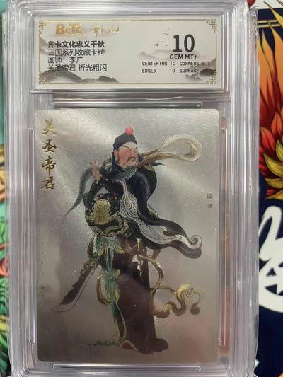 第十五期（周日截拍）惊喜不断看简介 - 三国系列收藏卡牌画师:李广关圣帝君 折光粗闪 10分