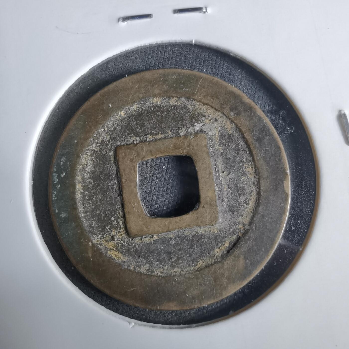 沼泽如烟--第921场 宽永通宝古宽