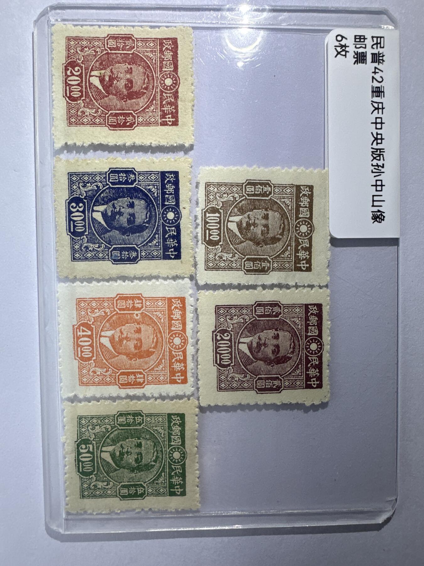 12.6邮票专场 民普42重庆中央版孙像6枚