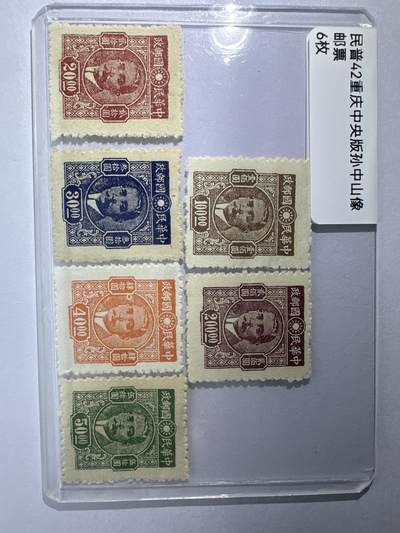 12.6邮票专场 - 民普42重庆中央版孙像6枚