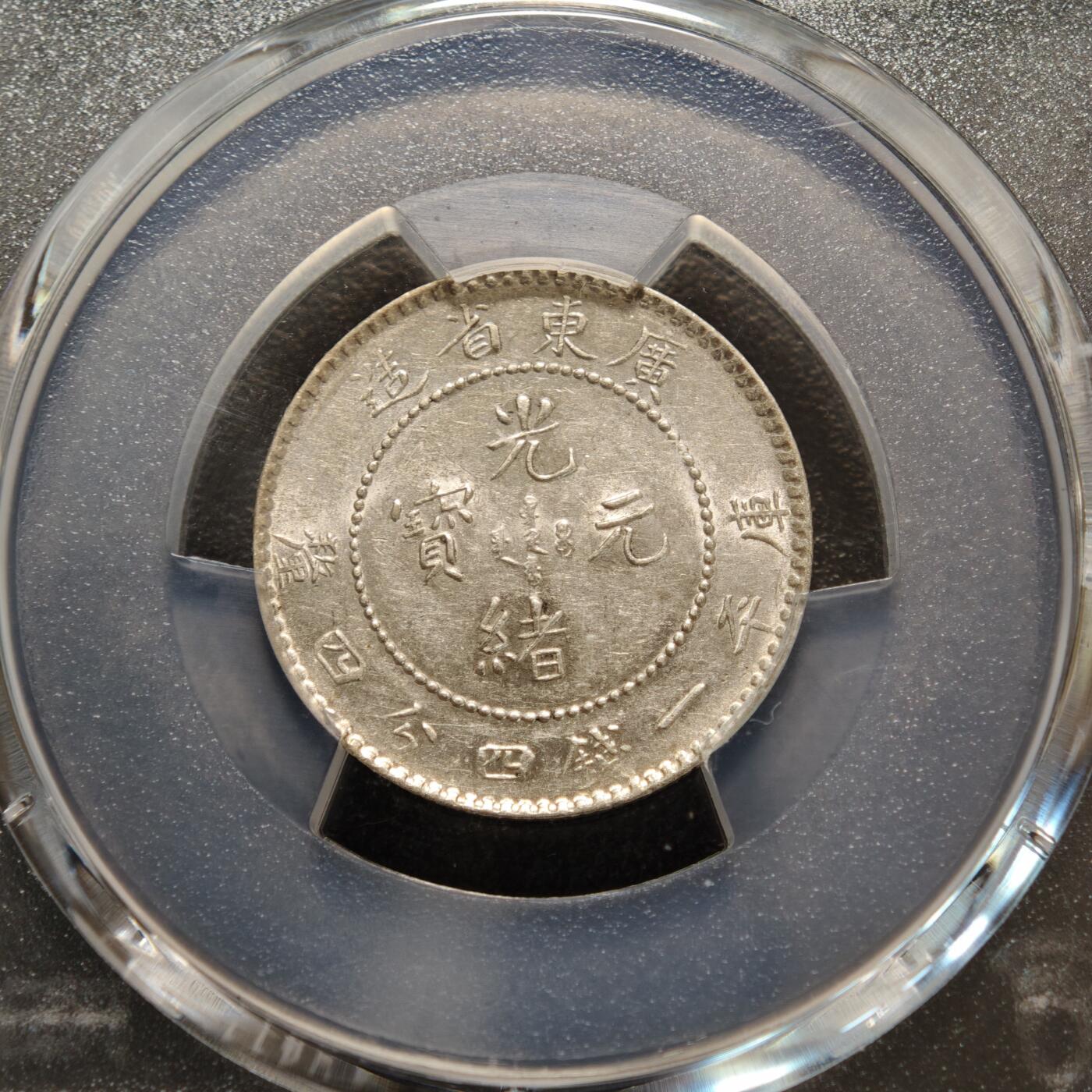 【德藏】世界币章拍卖第156期（拍品征集中~欢迎藏友联系） 1890-1908年 中国广东省造光绪元宝20分银币 PCGS AU58 原光犀利 转光极强