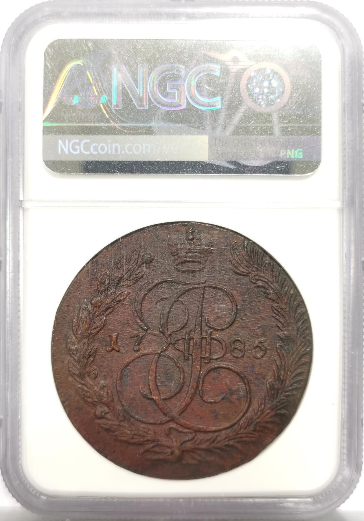 博洋堂世界钱币拍卖第150期（全场包邮） NGC MS62BN 沙俄1785年叶卡捷琳娜二世EM厂5戈比大铜币 居中打制 巧克力味道 UNC如此品相难得