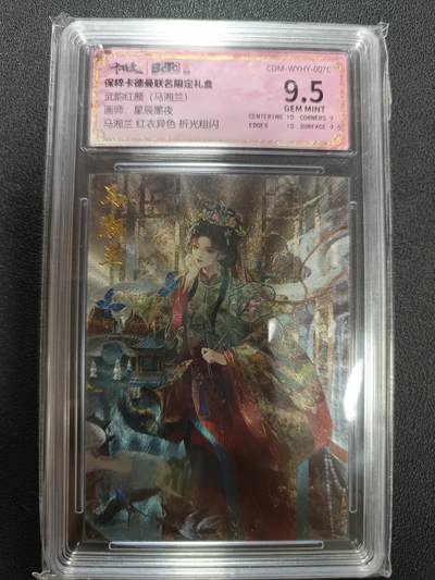 天玑星卡拍第146期《12.4周四截拍》持续收拍收评中 满赠卡需备注 - 卡德曼联名限定礼盒 武韵红颜（马湘兰）画师星辰墨夜 马湘兰 红衣异色 折光粗闪 保粹9.5