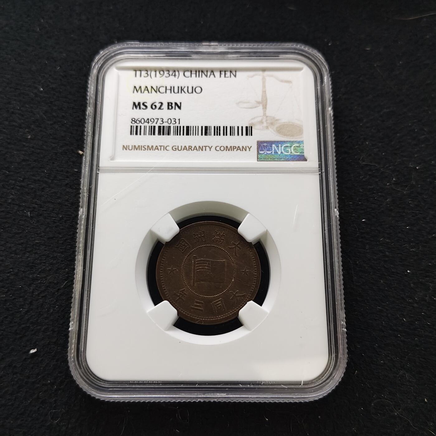【全场包邮】纯粹捡漏拍483场（免费代拍第20场） 中国伪满大同三年牡丹一分铜币-NGC MS62 BN