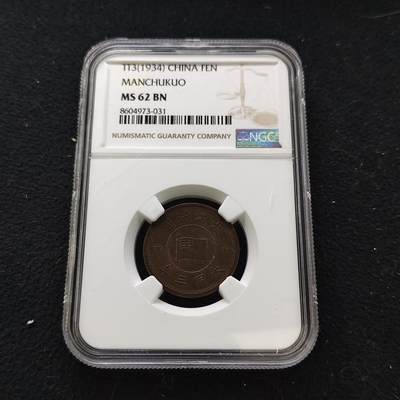 【全场包邮】纯粹捡漏拍483场（免费代拍第20场） - 中国伪满大同三年牡丹一分铜币-NGC MS62 BN